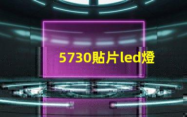5730貼片led燈珠多少瓦 5730燈珠參數(shù)電壓多少伏